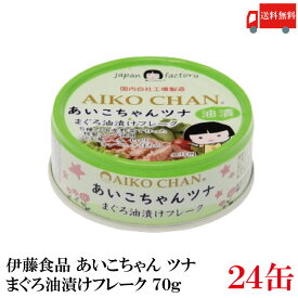 送料無料 伊藤食品 あいこちゃんツナ まぐろ油漬け フレーク 70g ×24缶(ツナ缶 つな缶 鮪 あいこちゃん 国産)