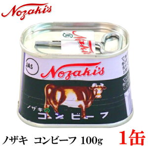 ノザキ コンビーフ 100g