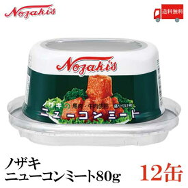 送料無料 ノザキ ニューコンミート 80g ×12缶 202005New【NOZAKI 缶詰め 保存食 非常食 長期保存】