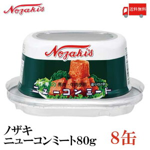 �������� �m�U�L �j���[�R���~�[�g 80g ×8�� 202005New�yNOZAKI �ʋl�� �ۑ��H ���H �����ۑ��z