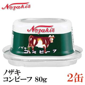 ノザキ コンビーフ 80g ×2缶 202005New【NOZAKI 缶詰め 保存食 非常食 長期保存】