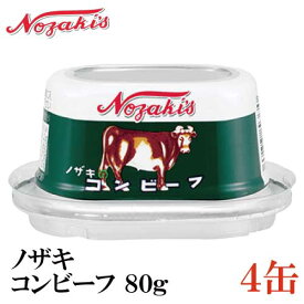 ノザキ コンビーフ 80g ×4缶 202005New【NOZAKI 缶詰め 保存食 非常食 長期保存】