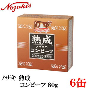 ノザキ 熟成コンビーフ 80g ×6缶　2020New 【NOZAKI 缶詰め 保存食 非常食 長期保存】