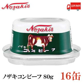 送料無料 ノザキ コンビーフ 80g ×16缶