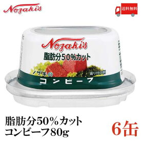 ノザキ 脂肪分50%カット コンビーフ 80g ×6缶 【202005New】（脂肪分控えめ）【NOZAKI 缶詰め 保存食 非常食 長期保存】