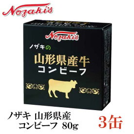 ノザキ 山形県産牛コンビーフ 80g ×3缶 【NOZAKI 缶詰め 保存食 非常食 長期保存】