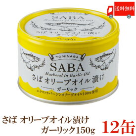 送料無料 TOMINAGA さば オリーブオイル漬け ガーリック 150g×12缶 【サバ缶 鯖缶 缶詰 国産】