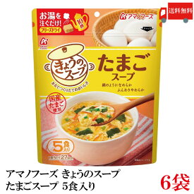 送料無料 アマノフーズ きょうのスープ たまごスープ 5食入り ×6袋【1箱】