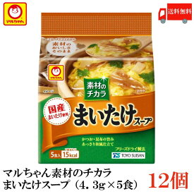 送料無料 東洋水産 素材のチカラ まいたけスープ （4.3g×5食）×12袋【舞茸 マイタケ】