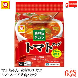 送料無料 東洋水産 素材のチカラ トマトスープ 5食パック ×6袋【1ケース】