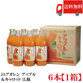 送料無料 アオレン アップル＆キャロット 1L瓶×1箱【6本】【JAアオレン/リンゴジュース/りんごジュース/野菜ジュース/ミックスジュース】