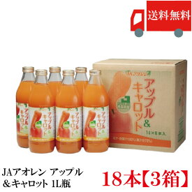 送料無料 アオレン アップル＆キャロット 1L瓶×3箱【18本】【JAアオレン/リンゴジュース/りんごジュース/野菜ジュース/ミックスジュース】