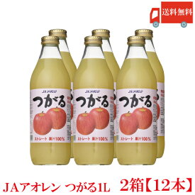 送料無料 JAアオレン つがる　1L瓶 ×2箱【12本】（果汁100％ ストレート りんごジュース）
