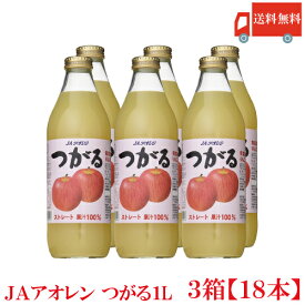 送料無料 JAアオレン つがる　1L瓶 ×3箱【18本】（果汁100％ ストレート りんごジュース）