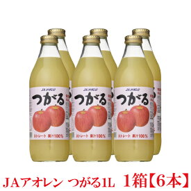 JAアオレン つがる　1L瓶 ×1箱【6本】（果汁100％ ストレート りんごジュース）