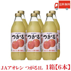 送料無料 JAアオレン つがる　1L瓶 ×1箱【6本】（果汁100％ ストレート りんごジュース）