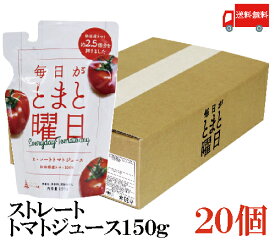 送料無料 毎日がとまと曜日 ストレートトマトジュース 150g×20個　（100％ 無添加 秋田県産 ダイセン創農）