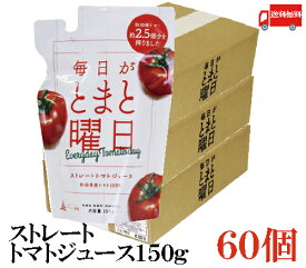 送料無料 毎日がとまと曜日 ストレートトマトジュース 150g×60個　（100％ 無添加 秋田県産 ダイセン創農）