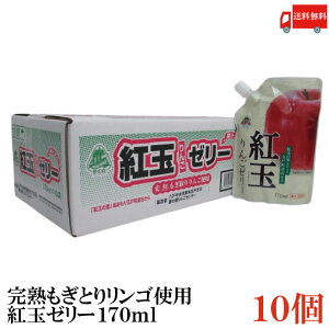 送料無料 紅玉の里 あおもり倉石 完熟もぎとりリンゴ使用 紅玉りんごゼリー 170ml×10個【青森 八戸中央青果 リンゴジュース 林檎ジュース】