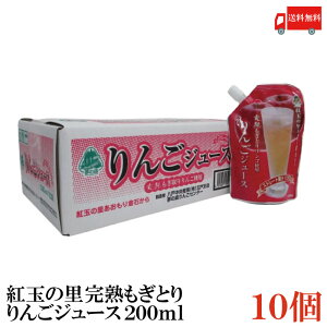送料無料 紅玉の里 あおもり倉石 完熟もぎとり りんごジュース 200ml×10個【ストレート果汁 100% 青森 八戸中央青果 リンゴジュース 林檎ジュース】