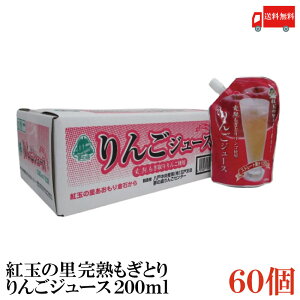 送料無料 紅玉の里 あおもり倉石 完熟もぎとり りんごジュース 200ml×60個【ストレート果汁 100% 青森 八戸中央青果 リンゴジュース 林檎ジュース】