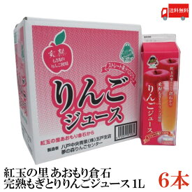 送料無料 紅玉の里 あおもり倉石 完熟もぎとり りんごジュース 1000ml×6本【ストレート果汁 100％ 青森 八戸中央青果 リンゴジュース 林檎ジュース】