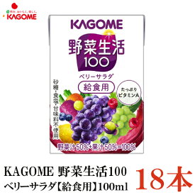 カゴメ 野菜生活100 ベリーサラダ 給食用 100ml 18本入(野菜ジュース 果汁100％)