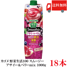 送料無料 野菜生活100 Smoothie アサイー＆ベリーmix 1000g ×18本 (6本入×3ケース) カゴメ 野菜ジュース アサイースムージー スムージー 鉄分 砂糖不使用 まとめ買い