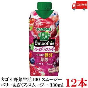 送料無料 カゴメ 野菜生活100 Smoothie ベリー&ざくろスムージー 330ml ×12本【1箱】