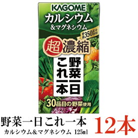 カゴメ 野菜一日これ一本 超濃縮 カルシウム 125ml×12本 (&マグネシウム 野菜ジュース)