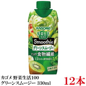 野菜生活100 Smoothie グリーンスムージー 330ml ×12本 カゴメ 野菜ジュース スムージー 食物繊維 まとめ買い