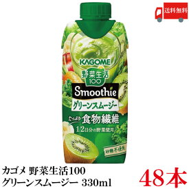 送料無料 野菜生活100 Smoothie グリーンスムージー 330ml ×48本 (12本入×4ケース) カゴメ 野菜ジュース スムージー 食物繊維 まとめ買い