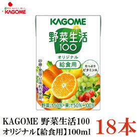 カゴメ 野菜生活100 オリジナル 給食用 100ml 18本入(野菜ジュース 果汁100％)