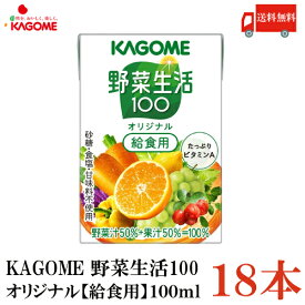 送料無料 カゴメ 野菜生活100 オリジナル 給食用 100ml 18本入(野菜ジュース 果汁100％)