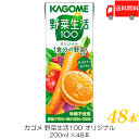 送料無料 カゴメ 野菜生活100 オリジナル 200ml 48本入(野菜ジュース 果汁100％)