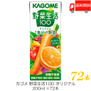 送料無料 カゴメ 野菜生活100 オリジナル 200ml 72本入(野菜ジュース 果汁100％)