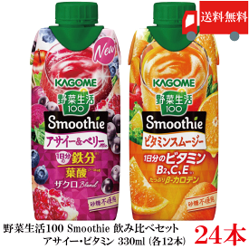 送料無料 野菜生活100 Smoothie 飲み比べセット アサイー ビタミン 330ml×24本（12本×2ケース）カゴメ スムージー 野菜ジュース まとめ買い