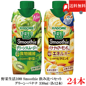 送料無料 野菜生活100 Smoothie 飲み比べセット グリーン バナナ 330ml×24本（12本×2ケース）カゴメ スムージー 野菜ジュース まとめ買い