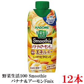 野菜生活100 Smoothie バナナ＆アーモンドmix 330ml ×12本 カゴメ 野菜ジュース バナナスムージー アーモンド まとめ買い