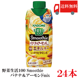 送料無料 野菜生活100 Smoothie バナナ＆アーモンドmix 330ml ×24本 (12本入×2ケース) カゴメ 野菜ジュース バナナスムージー アーモンド まとめ買い