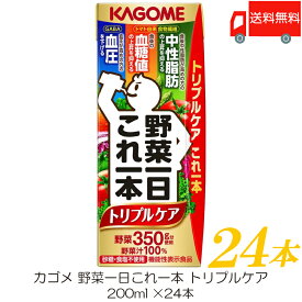 送料無料 カゴメ 野菜一日これ一本 トリプルケア 200ml ×24本 【野菜ジュース 紙パック 機能性表示食品】