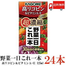 送料無料 カゴメ 野菜一日これ一本 超濃縮 高リコピン 125ml×24本 (&ビタミンA・E 高リコピントマト使用 野菜ジュース)