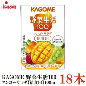 カゴメ 野菜生活100 マンゴーサラダ 給食用 100ml 18本入(野菜ジュース 果汁100％)