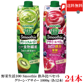 送料無料 野菜生活100 Smoothie 飲み比べセット グリーン アサイー 1000g ×24本 (6本入×4ケース) カゴメ スムージー 野菜ジュース まとめ買い