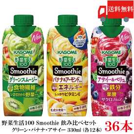 送料無料 野菜生活100 Smoothie 飲み比べセット グリーン バナナ アサイー 330ml×36本（12本×3ケース）カゴメ スムージー 野菜ジュース まとめ買い