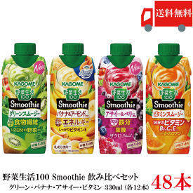 送料無料 野菜生活100 Smoothie 飲み比べセット グリーン バナナ アサイー ビタミン 330ml×48本（12本×4ケース）カゴメ スムージー 野菜ジュース まとめ買い