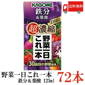 送料無料 カゴメ 野菜一日これ一本 超濃縮 鉄分 125ml×72本 (&葉酸 野菜ジュース)