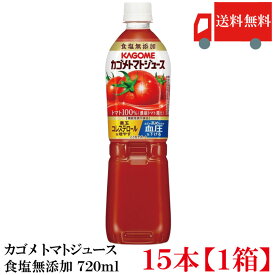 送料無料 カゴメ トマトジュース 食塩無添加 720ml PET×15本【1箱】(まとめ買い 野菜ジュース 果汁100％ とまとジュース)