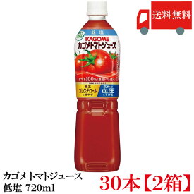 送料無料 カゴメ トマトジュース 低塩 720ml PET×30本【2箱】(まとめ買い 野菜ジュース 果汁100％ とまとジュース)