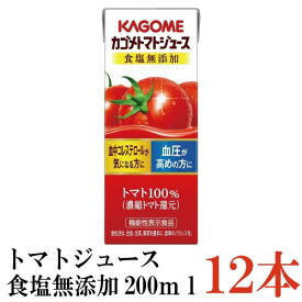 カゴメ トマトジュース 食塩無添加 200ml　12本入(野菜ジュース 果汁100％ とまとジュース)